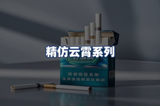 精仿云霄系列