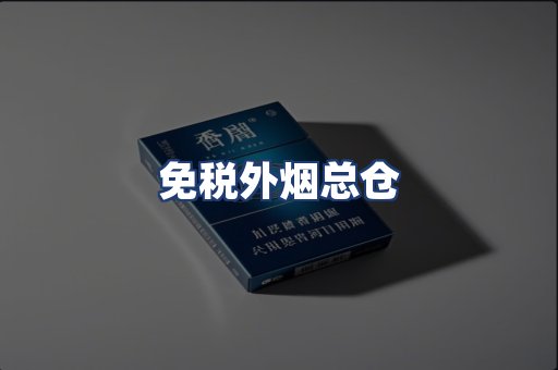 免税外烟总仓